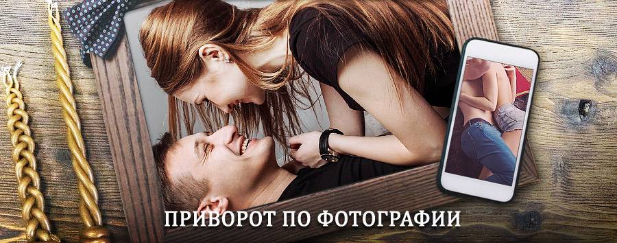 Сильный приворот по фотографии | Рыльск