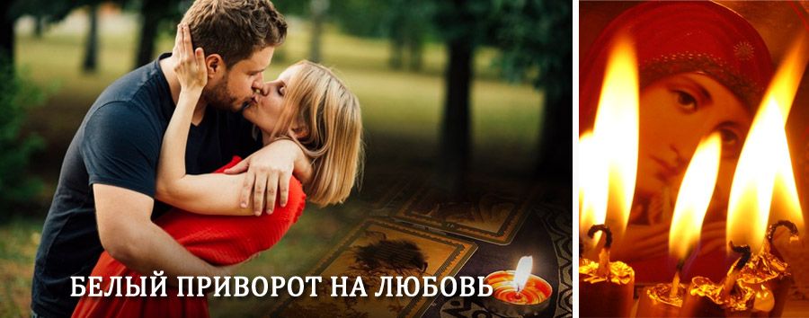 Приворот в домашних условиях на мужчину в Рыльске