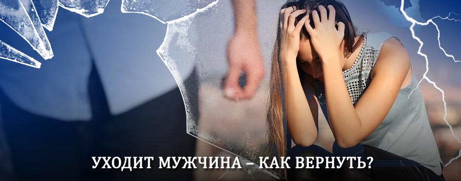 Как вернуть мужа в семью – действенный способ от гадалки в Рыльске