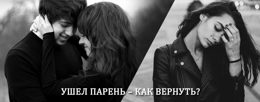 Как вернуть парня после расставания – действенный приворот от гадалки в Рыльске
